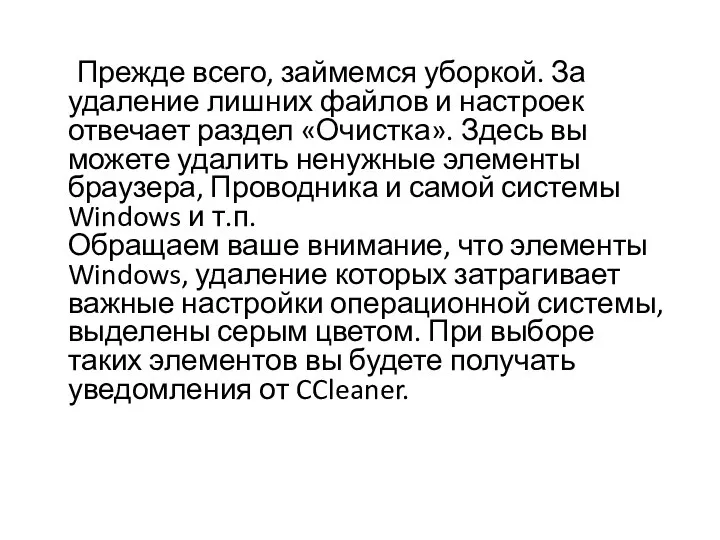 Прежде всего, займемся уборкой. За удаление лишних файлов и настроек отвечает