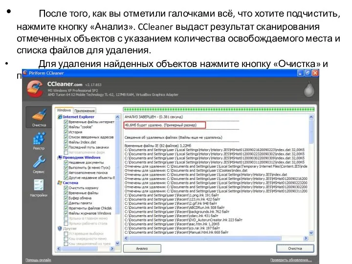 После того, как вы отметили галочками всё, что хотите подчистить, нажмите