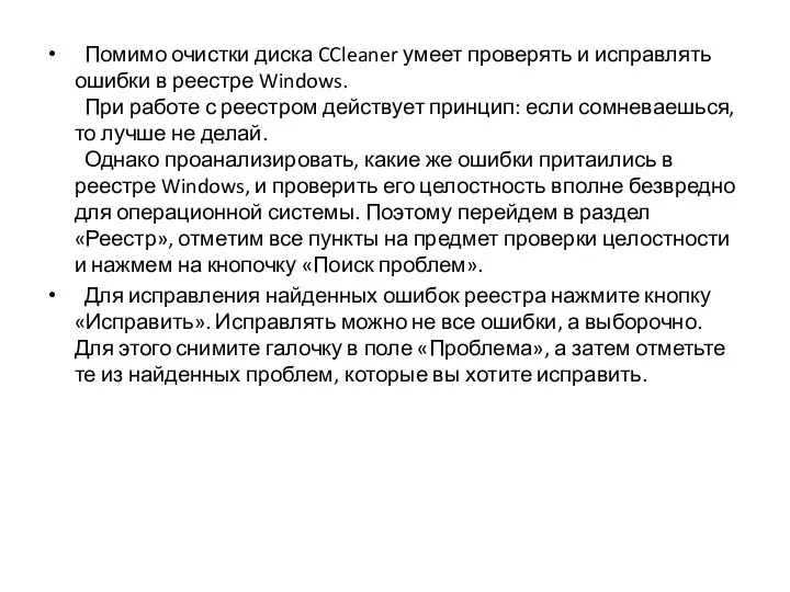 Помимо очистки диска CCleaner умеет проверять и исправлять ошибки в реестре