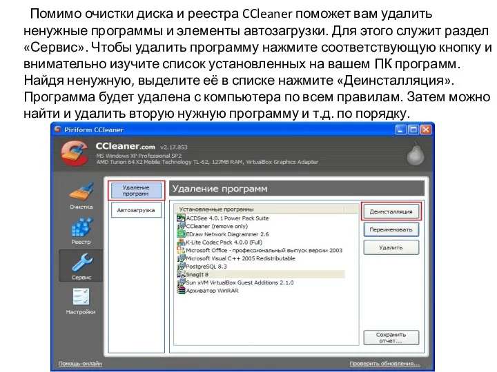 Помимо очистки диска и реестра CCleaner поможет вам удалить ненужные программы