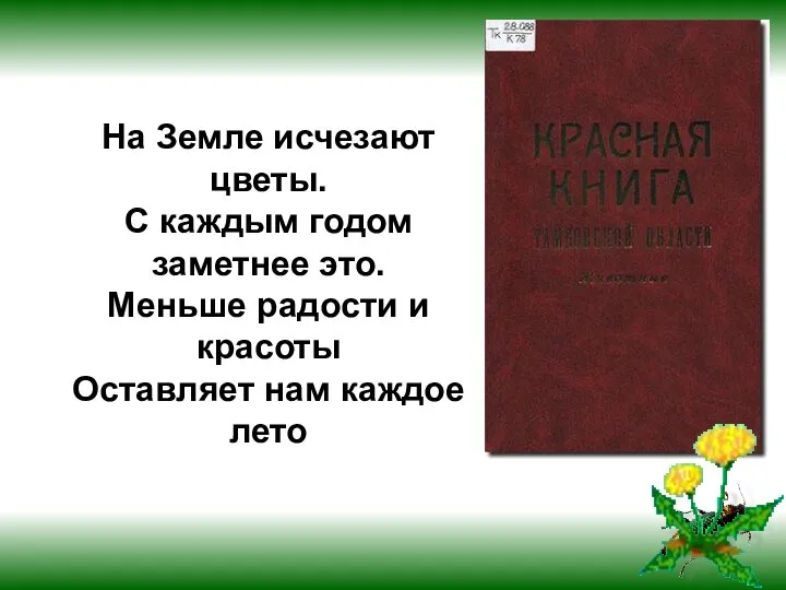 На Земле исчезают цветы. С каждым годом заметнее это. Меньше радости