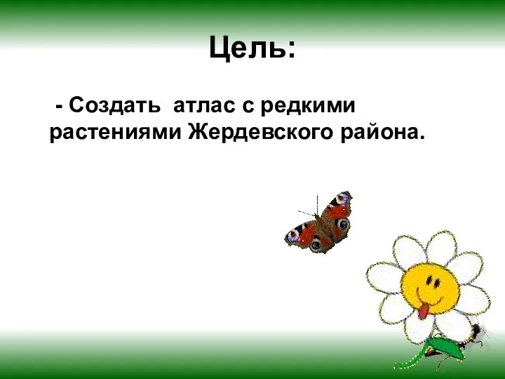 Цель: - Создать атлас с редкими растениями Жердевского района.