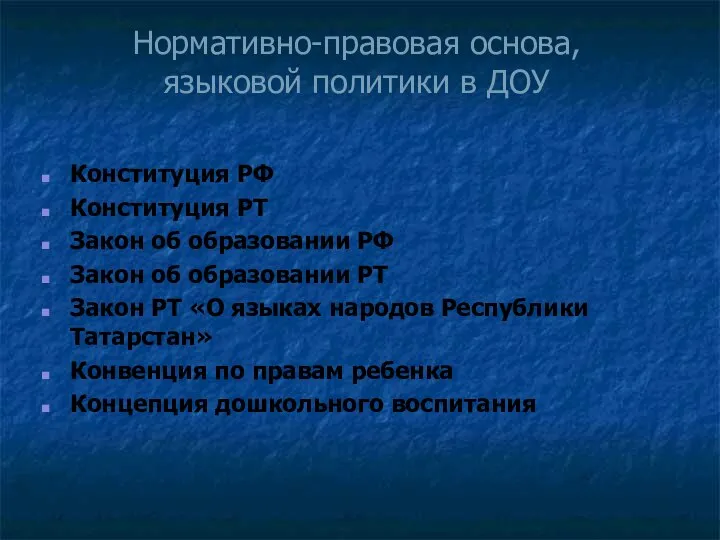 Нормативно-правовая основа, языковой политики в ДОУ Конституция РФ Конституция РТ Закон