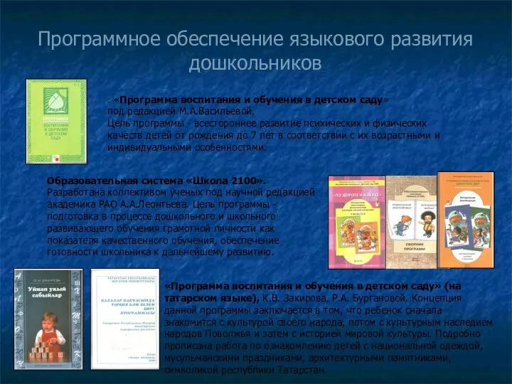 Программное обеспечение языкового развития дошкольников . «Программа воспитания и обучения в