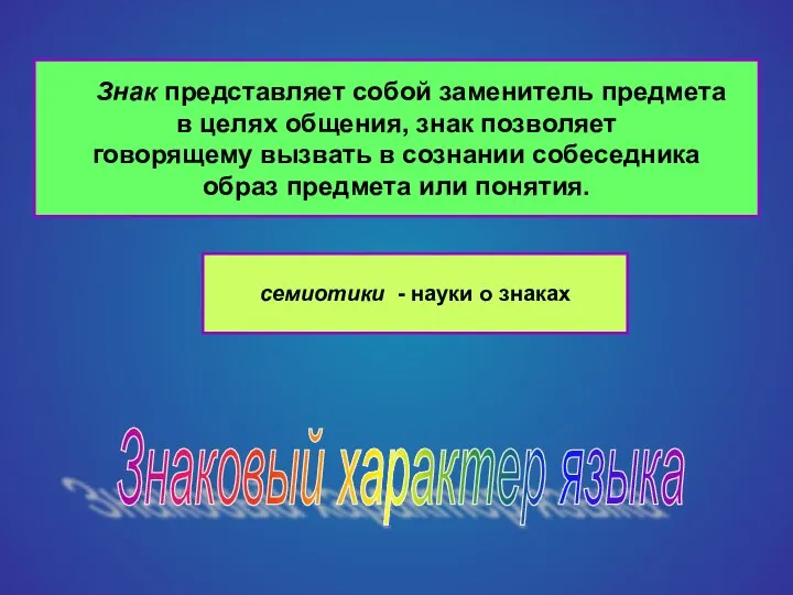 Знак представляет собой заменитель предмета в целях общения, знак позволяет говорящему