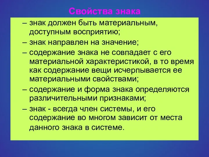 Свойства знака знак должен быть материальным, доступным восприятию; знак направлен на