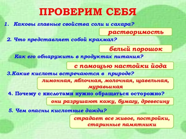 ПРОВЕРИМ СЕБЯ Каковы главные свойства соли и сахара? растворимость 2. Что