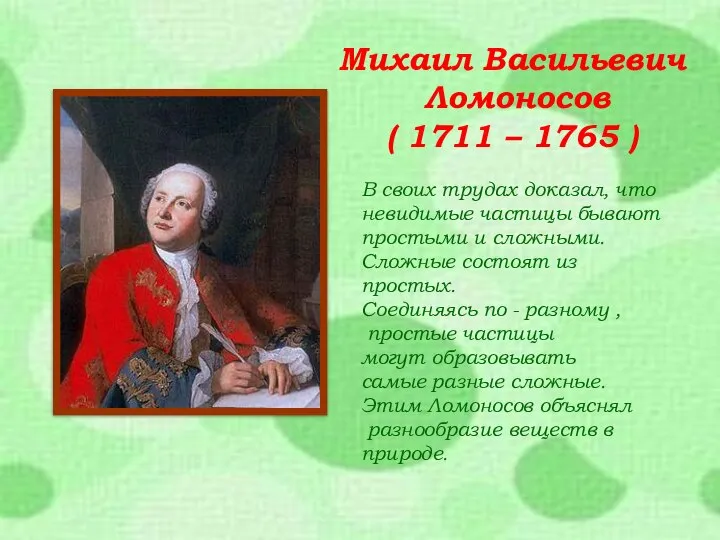 Михаил Васильевич Ломоносов ( 1711 – 1765 ) В своих трудах