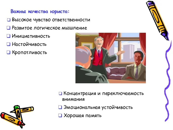 Важны качества юриста: Высокое чувство ответственности Развитое логическое мышление Инициативность Настойчивость