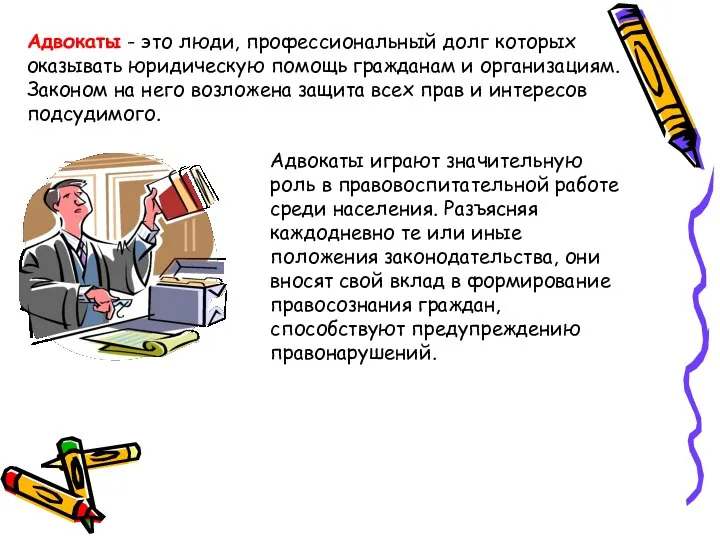 Адвокаты - это люди, профессиональный долг которых оказывать юридическую помощь гражданам