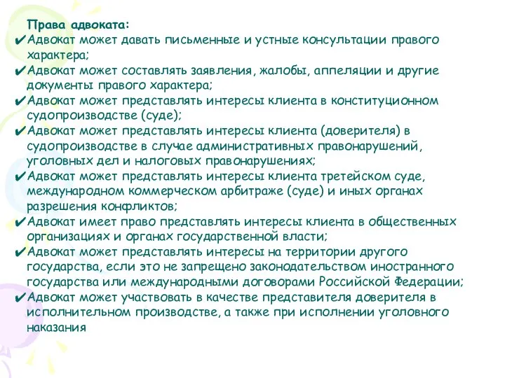 Права адвоката: Адвокат может давать письменные и устные консультации правого характера;