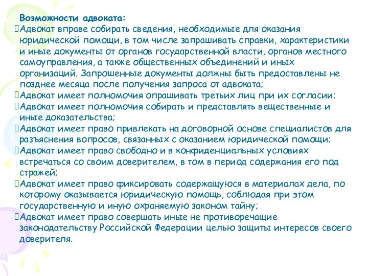 Возможности адвоката: Адвокат вправе собирать сведения, необходимые для оказания юридической помощи,