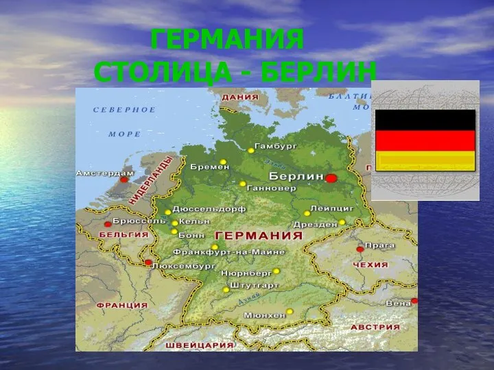 ГЕРМАНИЯ СТОЛИЦА - БЕРЛИН