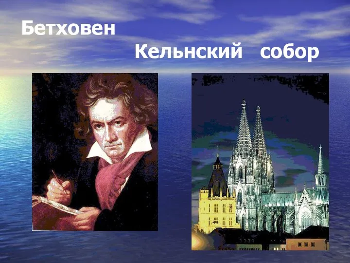 Бетховен Кельнский собор