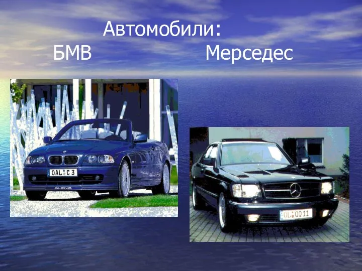 Автомобили: БМВ Мерседес