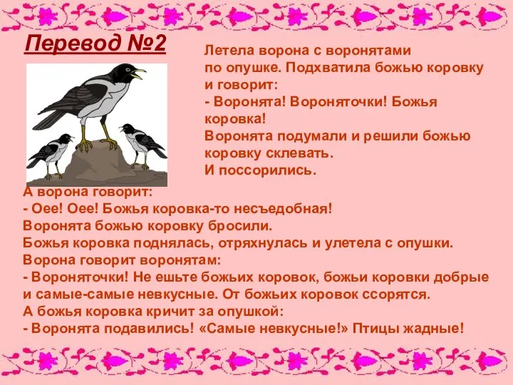 Перевод №2 Летела ворона с воронятами по опушке. Подхватила божью коровку