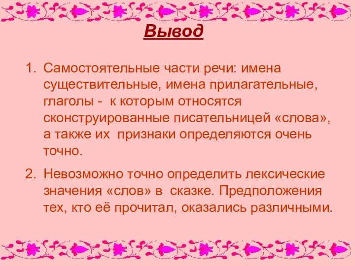 Вывод Самостоятельные части речи: имена существительные, имена прилагательные, глаголы - к