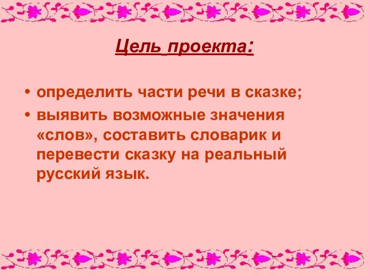 Цель проекта: определить части речи в сказке; выявить возможные значения «слов»,