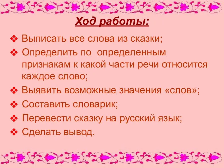 Ход работы: Выписать все слова из сказки; Определить по определенным признакам