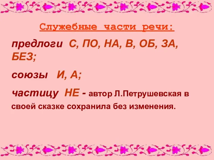 Служебные части речи: предлоги С, ПО, НА, В, ОБ, ЗА, БЕЗ;