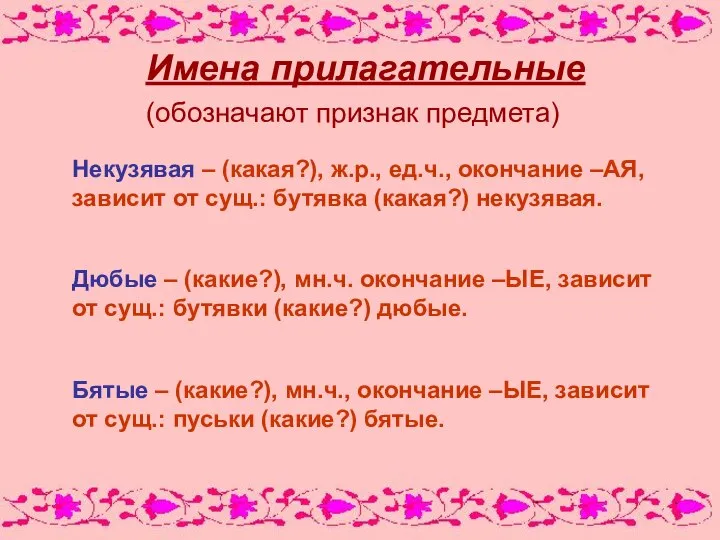 Имена прилагательные (обозначают признак предмета) Некузявая – (какая?), ж.р., ед.ч., окончание