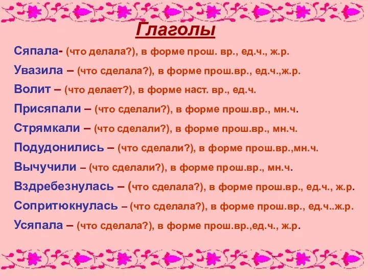 Глаголы Сяпала- (что делала?), в форме прош. вр., ед.ч., ж.р. Увазила