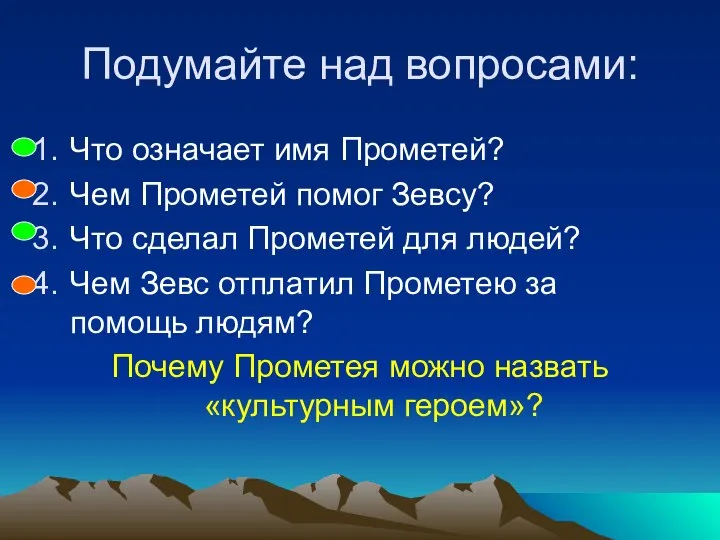 Подумайте над вопросами: Что означает имя Прометей? Чем Прометей помог Зевсу?