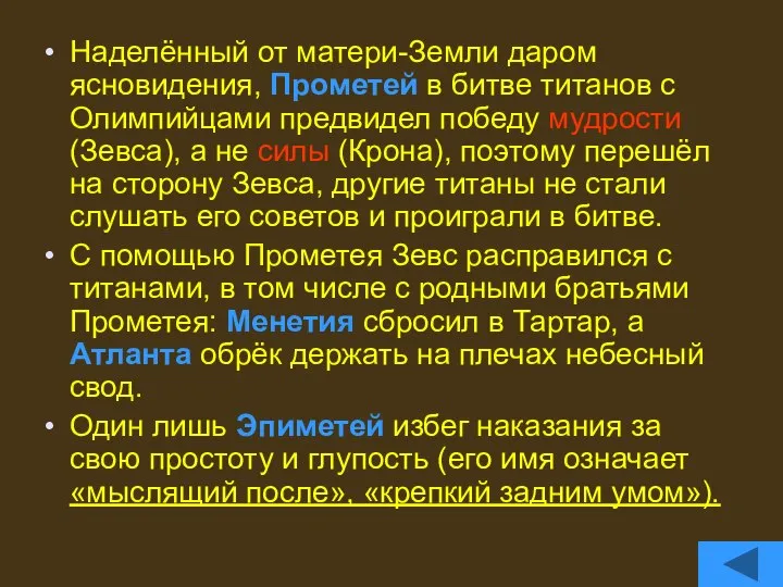 Наделённый от матери-Земли даром ясновидения, Прометей в битве титанов с Олимпийцами