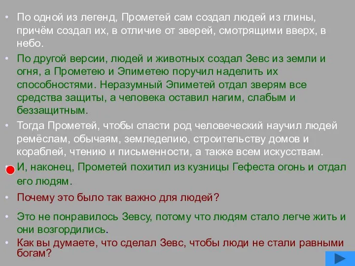 По одной из легенд, Прометей сам создал людей из глины, причём