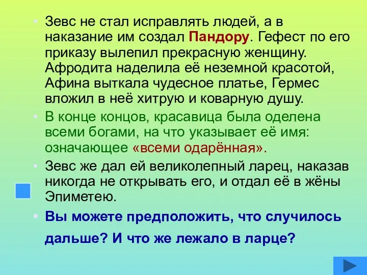 Зевс не стал исправлять людей, а в наказание им создал Пандору.