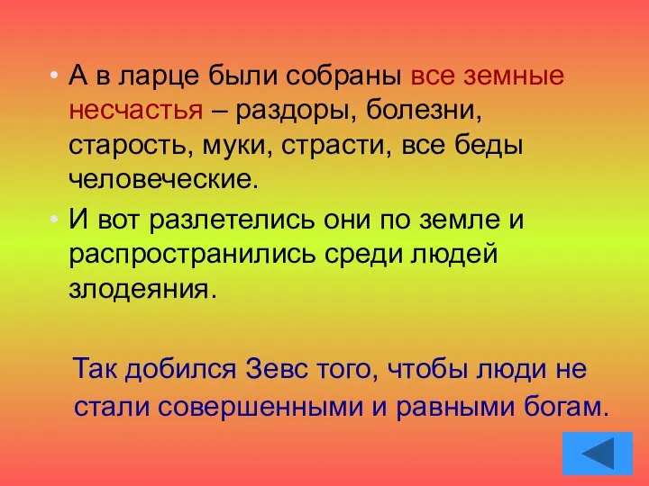 А в ларце были собраны все земные несчастья – раздоры, болезни,