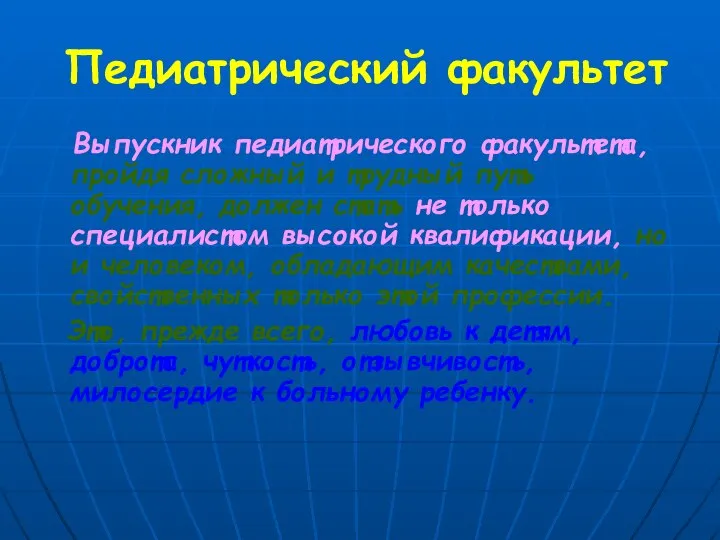 Педиатрический факультет Выпускник педиатрического факультета, пройдя сложный и трудный путь обучения,