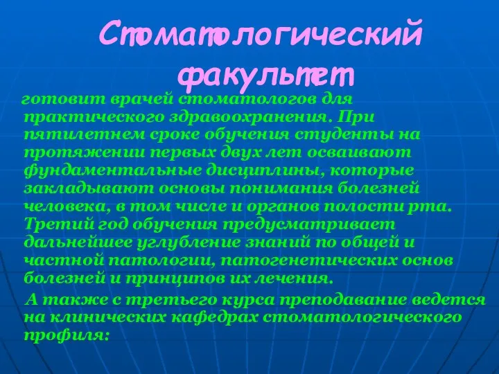 Стоматологический факультет готовит врачей стоматологов для практического здравоохранения. При пятилетнем сроке