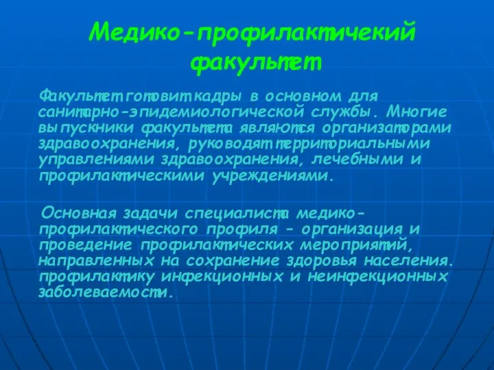 Медико-профилактичекий факультет Факультет готовит кадры в основном для санитарно-эпидемиологической службы. Многие