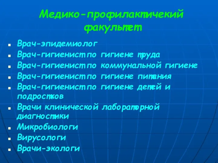 Медико-профилактичекий факультет Врач-эпидемиолог Врач-гигиенист по гигиене труда Врач-гигиенист по коммунальной гигиене