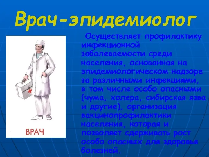 Врач-эпидемиолог Осуществляет профилактику инфекционной заболеваемости среди населения, основанная на эпидемиологическом надзоре