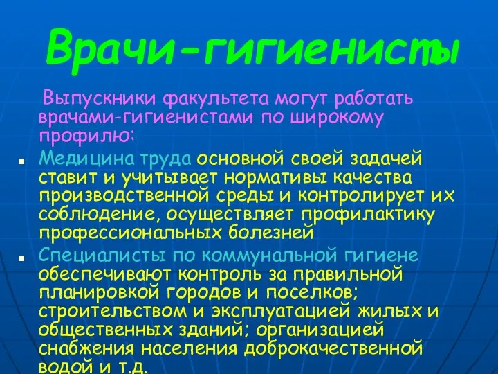 Врачи-гигиенисты Выпускники факультета могут работать врачами-гигиенистами по широкому профилю: Медицина труда