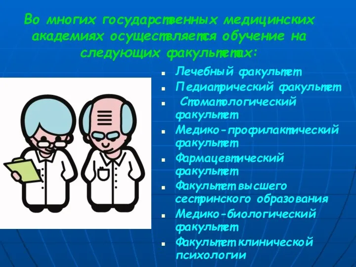 Во многих государственных медицинских академиях осуществляется обучение на следующих факультетах: Лечебный