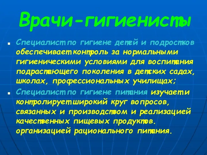 Врачи-гигиенисты Специалист по гигиене детей и подростков обеспечивает контроль за нормальными