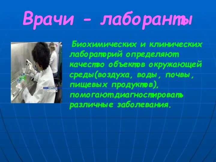 Врачи - лаборанты Биохимических и клинических лабораторий определяют качество объектов окружающей