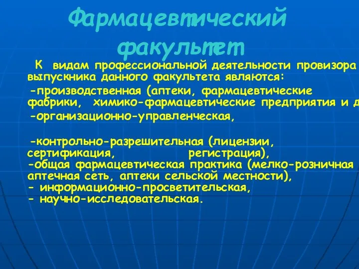 Фармацевтический факультет К видам профессиональной деятельности провизора - выпускника данного факультета