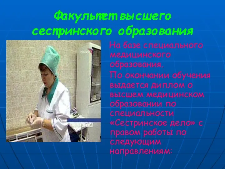 Факультет высшего сестринского образования На базе специального медицинского образования. По окончании