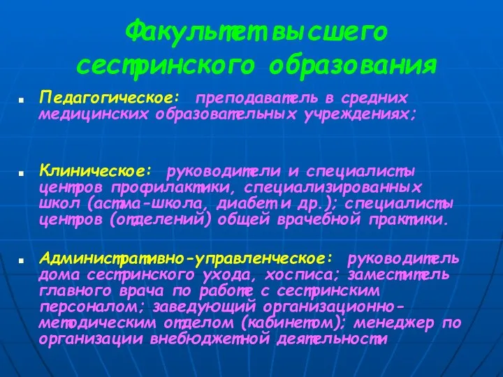 Факультет высшего сестринского образования Педагогическое: преподаватель в средних медицинских образовательных учреждениях;