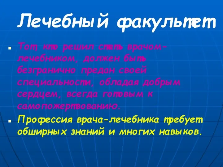 Лечебный факультет Тот, кто решил стать врачом-лечебником, должен быть безгранично предан