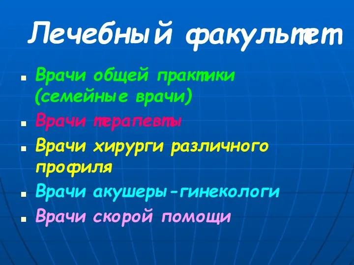 Лечебный факультет Врачи общей практики (семейные врачи) Врачи терапевты Врачи хирурги