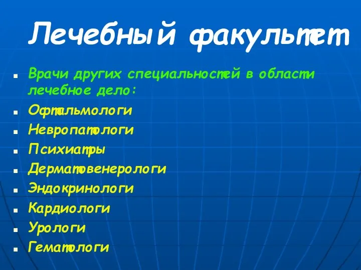 Лечебный факультет Врачи других специальностей в области лечебное дело: Офтальмологи Невропатологи