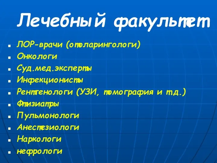 Лечебный факультет ЛОР-врачи (отоларингологи) Онкологи Суд.мед.эксперты Инфекционисты Рентгенологи (УЗИ, томография и