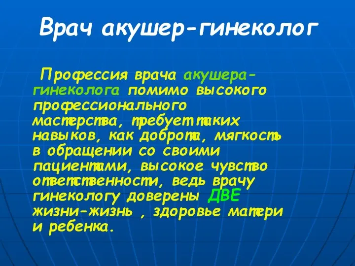 Врач акушер-гинеколог Профессия врача акушера-гинеколога помимо высокого профессионального мастерства, требует таких