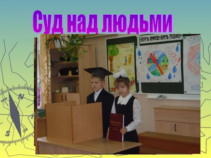 Суд над людьми