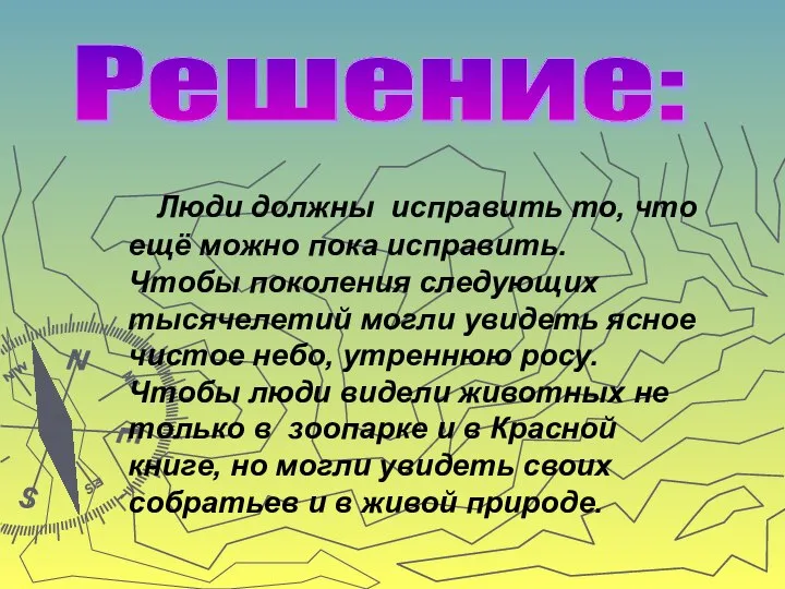 Люди должны исправить то, что ещё можно пока исправить. Чтобы поколения